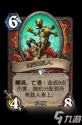 炉石传说测试假人属性介绍
