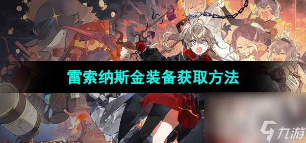 《雷索纳斯》金装备获取方法