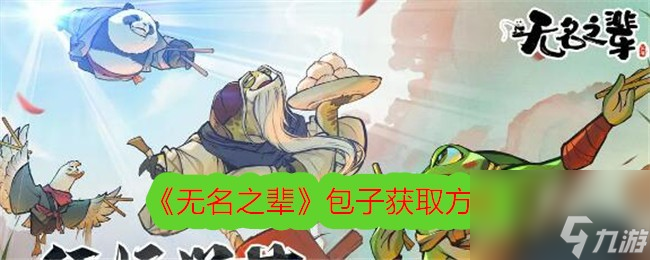《无名之辈》包子获取攻略