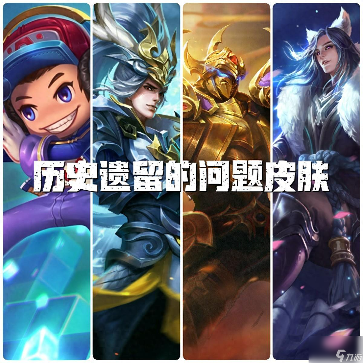 <a id='link_pop' class='keyword-tag' href='https://www.9game.cn/wzry/'>王者荣耀</a>皮肤等级划分表（王者各级别皮肤差距）