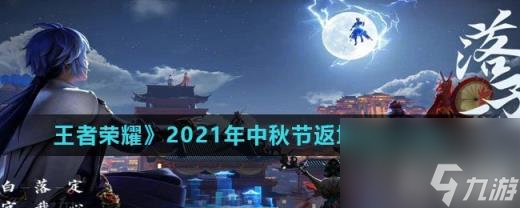 《王者荣耀》2021年中秋节返场皮肤介绍
