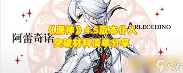 《原神》4.5版本仆人突破材料清单分享