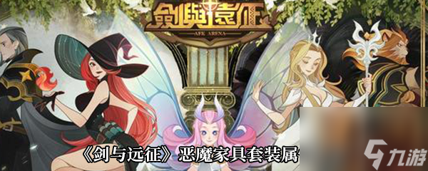《剑与远征》恶魔家具套装属性大全
