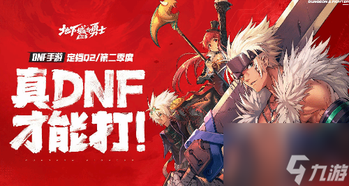 DNF手游官宣第二季度上线 DNF手游上线<a href=