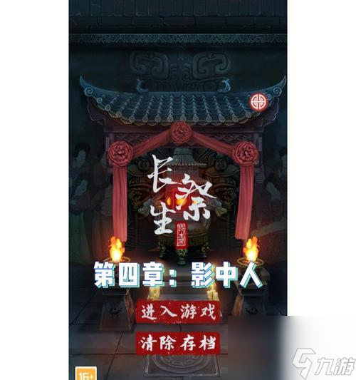 長生祭第二章通關攻略