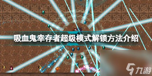 吸血鬼幸存者超级模式怎么解锁吸血鬼幸存者超级模式解锁方法介绍