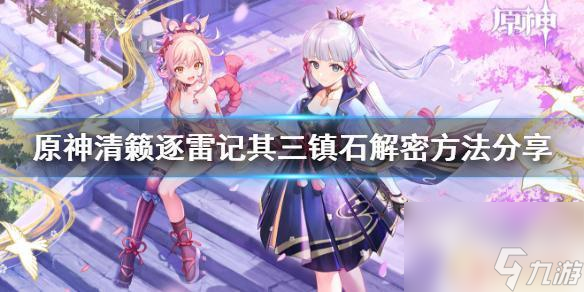 原神第三個鎮石怎么都不對 原神清籟逐雷記其三鎮石解密攻略