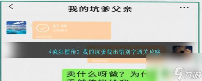 疯狂梗传我的坑爹父亲错别字31 我的坑爹找出错别字