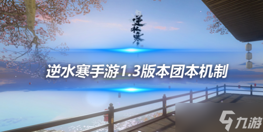 <a id='link_pop' class='keyword-tag' href='https://www.9game.cn/nishuihan1/'>逆水寒手游</a>1.3版本新团本前瞻 幻域+神域BOSS机制介绍