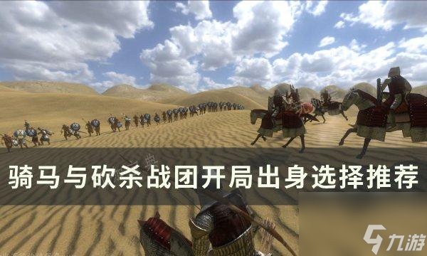  《骑马与砍杀战团》开局出身怎么选 开局出