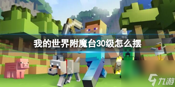 《<a id='link_pop' class='keyword-tag' href='https://www.9game.cn/wodeshijie1/'>我的世界</a>》附魔台30级摆放位置介绍