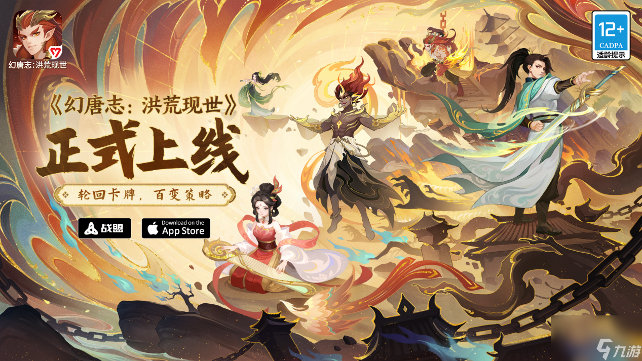《幻唐志：洪荒現(xiàn)世》正式上線
