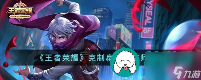 王者荣耀克制扁鹊的法师有哪些 王者荣耀克制扁鹊的法师介绍