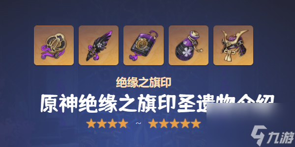 原神绝缘之旗印圣遗物介绍