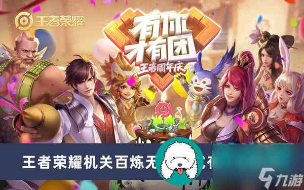 王者荣耀机关百炼无尽模式有什么奖励-王者荣耀机关百炼无尽模式奖励一览