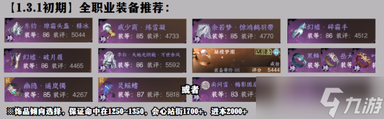 逆水寒手游1.3版本初期装备搭配 全职业装备搭配推荐
