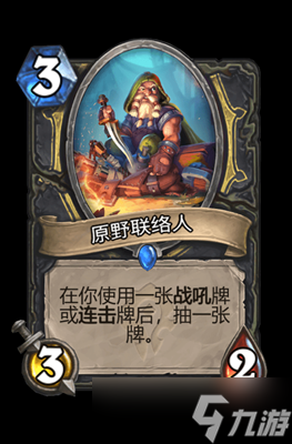 炉石传说原野联络人属性介绍