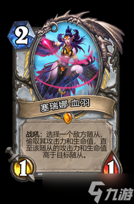 炉石传说塞瑞娜·血羽属性介绍