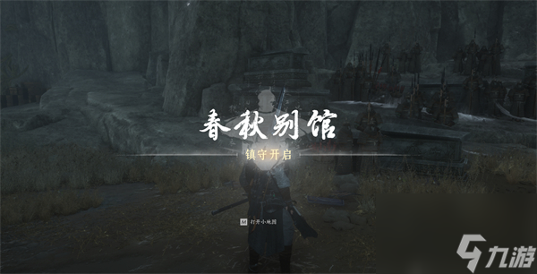 燕云十六声春秋别馆探游怎么过