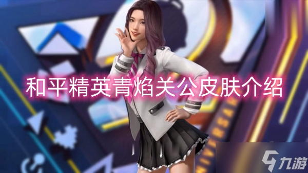 和平精英青焰关公皮肤介绍
