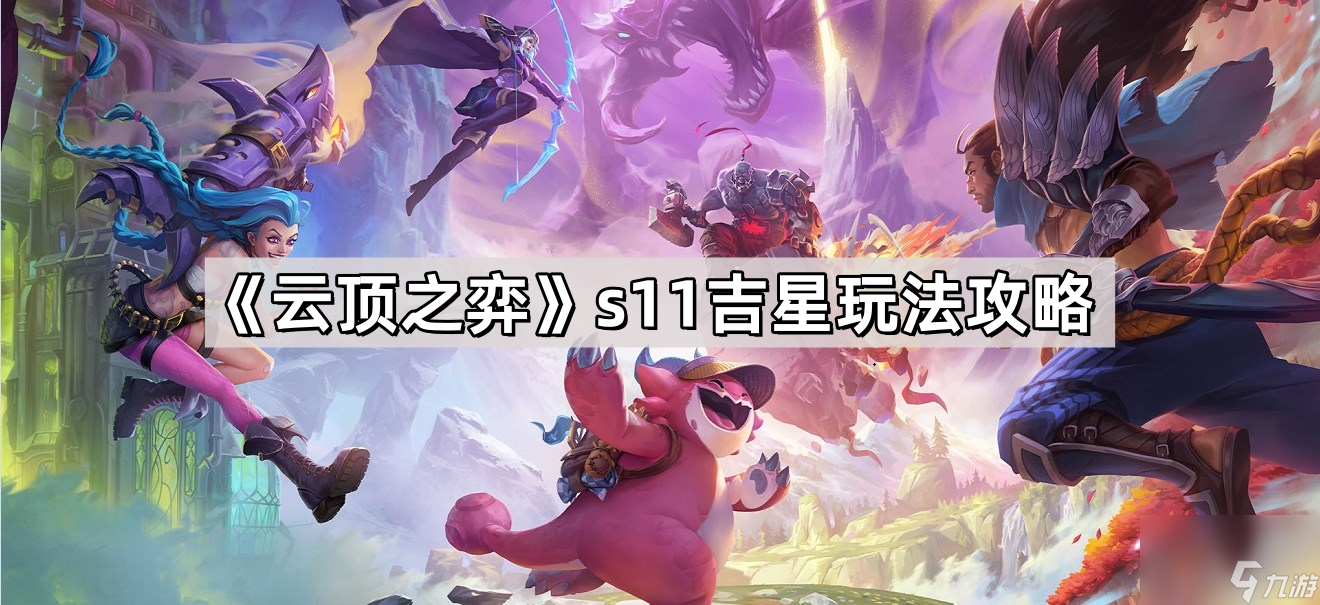 《云顶之弈》s11吉星玩法攻略