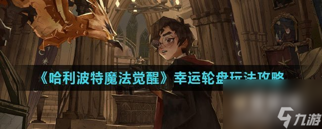 《哈利波特魔法觉醒》幸运轮盘玩法攻略