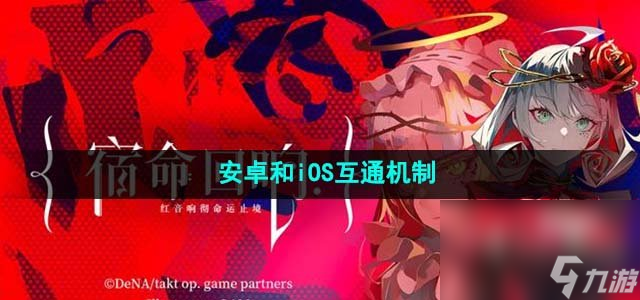 《宿命回响弦上的叹息》安卓和iOS互通机制