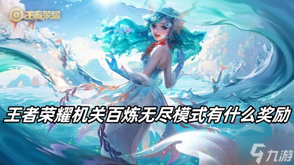 王者荣耀机关百炼无尽模式有什么奖励