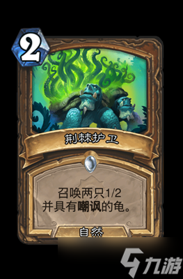炉石传说荆棘护卫属性介绍
