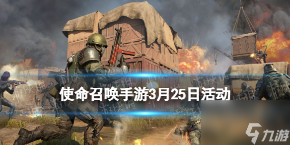 <a id='link_pop' class='keyword-tag' href='https://www.9game.cn/smzhsy/'>使命召唤手游</a>3月25日活动汇总