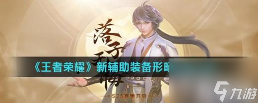 《王者荣耀》新辅助装备形昭之鉴介绍