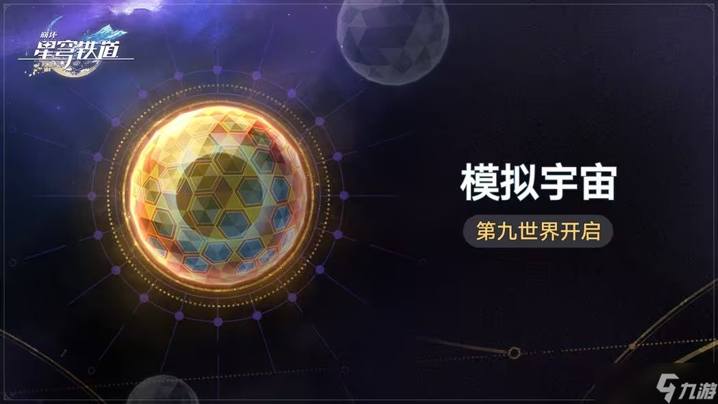 崩坏星穹铁道模拟宇宙第九世界攻略