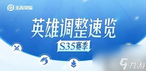 王者荣耀s35赛季英雄调整了什么 35赛季英雄调整内容介绍