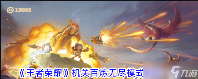 王者荣耀机关百炼无尽模式奖励有哪些 王者荣耀无尽百炼活动奖励大全