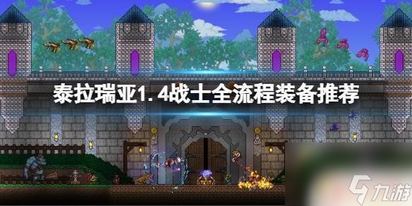 泰拉瑞亚战士套装制作顺序 泰拉瑞亚1.4战士全流程装备推荐