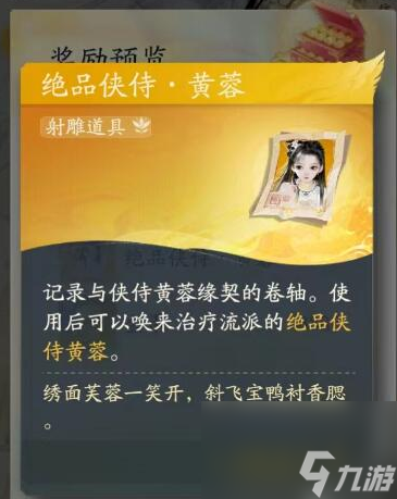 射雕手游黄蓉怎么获取 具体一览