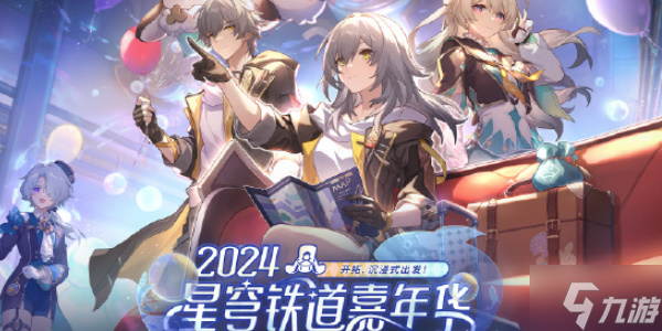 崩坏星穹铁道周年庆典之约活动全介绍 崩坏星穹铁道周年庆典之约活动怎么玩