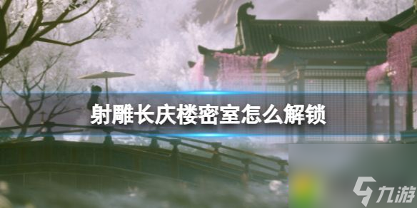 射雕长庆楼密室解锁攻略轻松获取丰厚奖励-射雕长庆楼密室进入方法