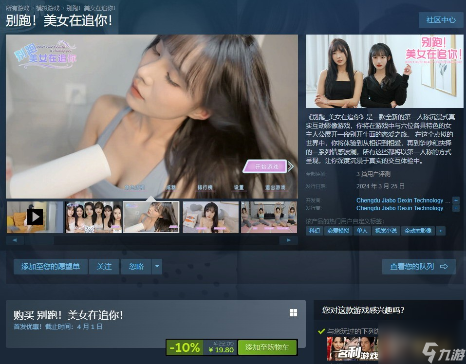 《别跑 美女在追你》在Steam正式发售 优惠价20元