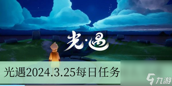 光遇2024.3.25每日任務怎麽完成