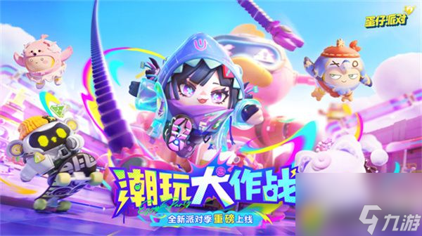 蛋仔派对潮玩大作战派对季更新了什么-蛋仔派对潮玩大作战派对季更新内容一览