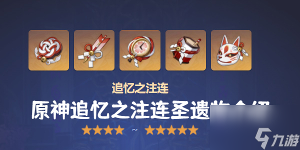 原神追忆之注连圣遗物介绍