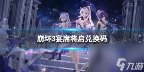 崩坏3宴席将启兑换码 宴席将启礼包码一览