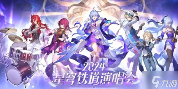 崩坏星穹铁道周年庆典之约活动全介绍 崩坏星穹铁道周年庆典之约活动怎么玩