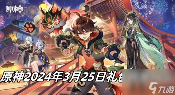 原神3月25日礼包码是什么 原神2024年3月25日礼包兑换码分享