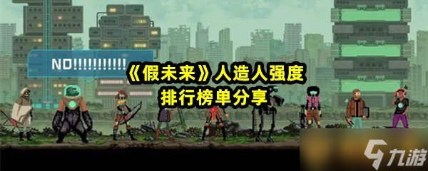 《假未來》人造人強(qiáng)度排行榜單分享