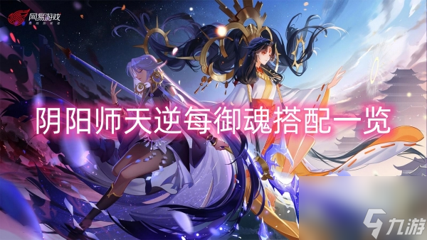 阴阳师天逆每御魂搭配一览