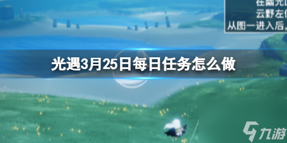 《光遇》3月25日每日任务怎么做 3.25每日任务攻略2024