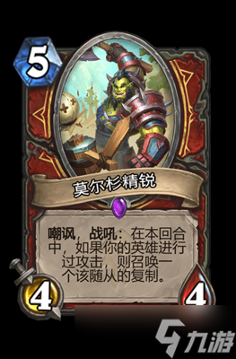 炉石传说莫尔杉精锐属性介绍