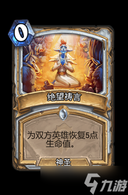 炉石传说绝望祷言属性介绍